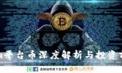 Tokenim平台币深度解析与投资前景分析