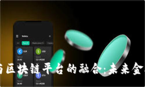 :
量化交易与区块链平台的融合：未来金融的新风口