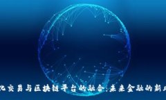 :量化交易与区块链平台的融合：未来金融的新风
