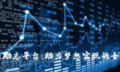 区块链励志平台：助力梦想实现的全新生态