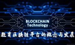 线上教育区块链平台的概念与发展趋势
