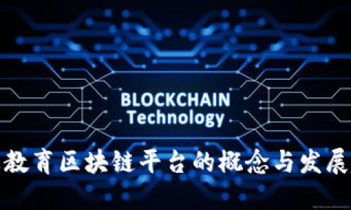线上教育区块链平台的概念与发展趋势