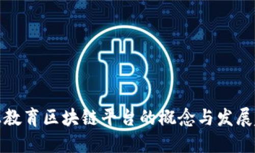 线上教育区块链平台的概念与发展趋势