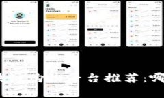 : 区块链购物平台推荐：哪家好？