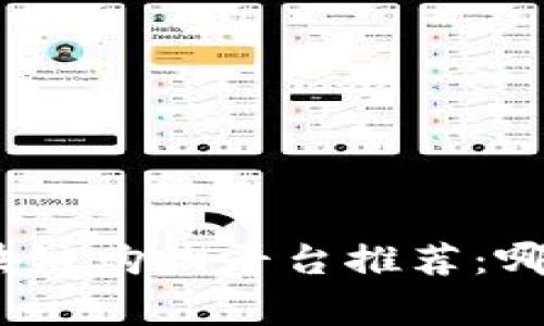 : 区块链购物平台推荐：哪家好？