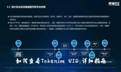 如何查看Tokenim UID：详细指南