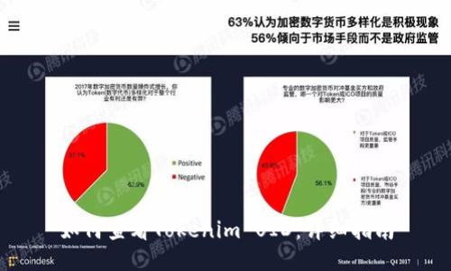 如何查看Tokenim UID：详细指南