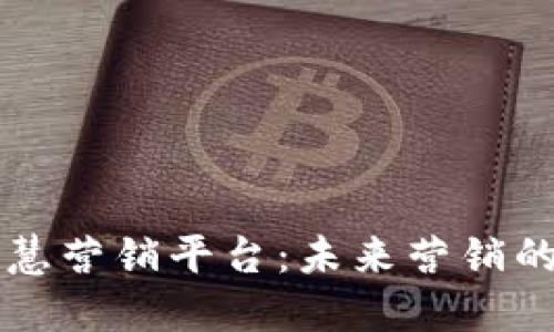 区块链智慧营销平台：未来营销的新风向标