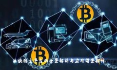 区块链主平台的全景解析与应用前景探讨