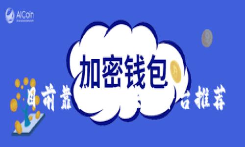 目前靠谱的区块链平台推荐