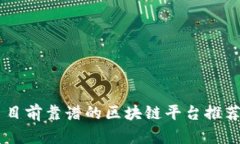 目前靠谱的区块链平台推荐