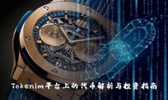 Tokenim平台上的代币解析与投资指南
