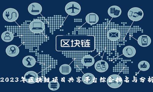 2023年区块链项目共享平台综合排名与分析