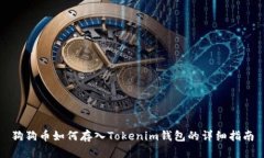 狗狗币如何存入Tokenim钱包的详细指南