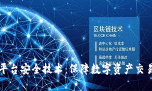 区块链平台安全技术：保障数字资产交易的防线