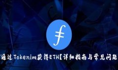 如何通过Tokenim获得ETH？详细指南与常见问题解答