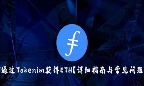 如何通过Tokenim获得ETH？详细指南与常见问题解答