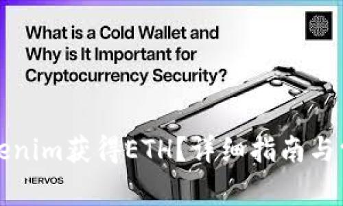 如何通过Tokenim获得ETH？详细指南与常见问题解答