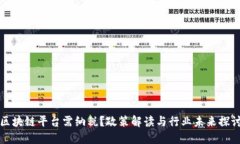 区块链平台需纳税？政策解读与行业未来探讨
