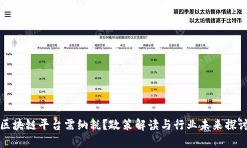 区块链平台需纳税？政策解读与行业未来探讨