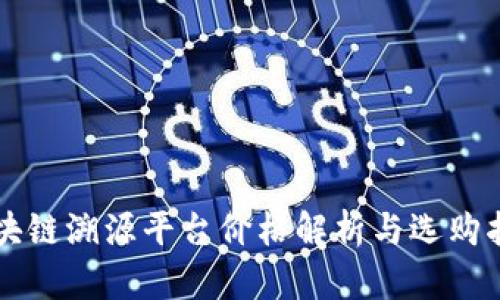 区块链溯源平台价格解析与选购指南