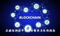 区块链溯源平台价格解析与选购指南