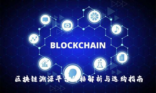 区块链溯源平台价格解析与选购指南