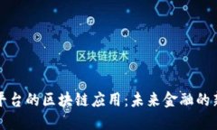 借贷平台的区块链应用：未来金融的新纪元