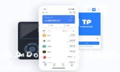 如何在Tokenim中添加Doge钱包？详细指南与常见问题