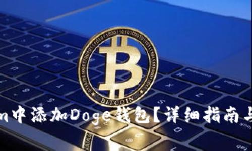 如何在Tokenim中添加Doge钱包？详细指南与常见问题解答