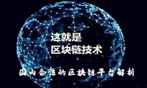  国内合法的区块链平台解析