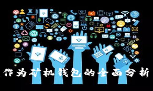 : Tokenim作为矿机钱包的全面分析与使用指南