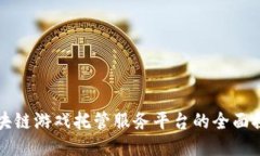 区块链游戏托管服务平台的全面探讨