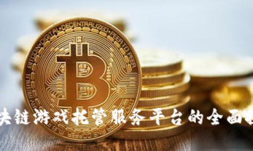 区块链游戏托管服务平台的全面探讨