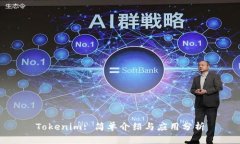 Tokenim: 简单介绍与应用分析