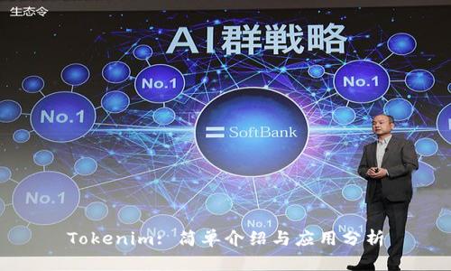 Tokenim: 简单介绍与应用分析