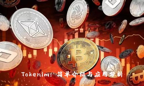 Tokenim: 简单介绍与应用分析
