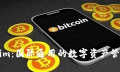 Tokenim：国际通用的数字资产管理平台