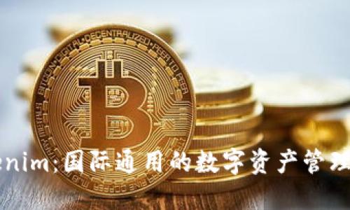 Tokenim：国际通用的数字资产管理平台