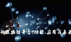 美团的区块链平台：功能、应用与未来展望
