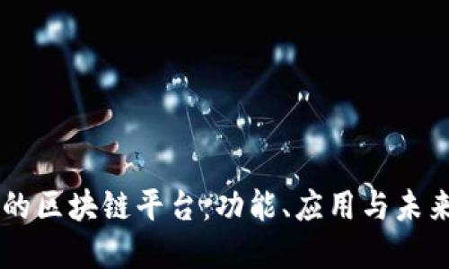 美团的区块链平台：功能、应用与未来展望