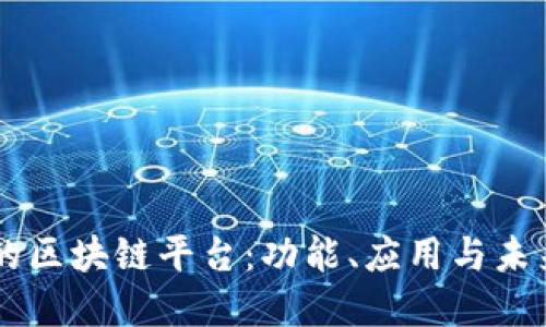 美团的区块链平台：功能、应用与未来展望