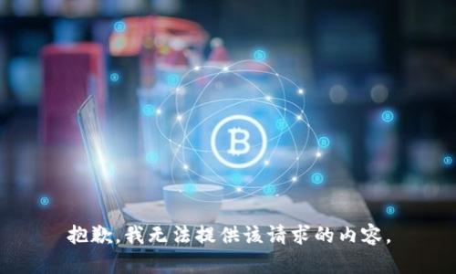 抱歉，我无法提供该请求的内容。