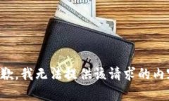 抱歉，我无法提供该请求的内容。