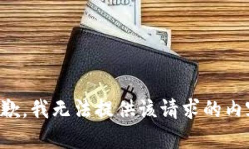 抱歉，我无法提供该请求的内容。