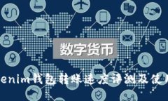 : Tokenim钱包转账速度评测及使用指南