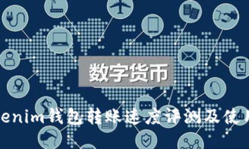 : Tokenim钱包转账速度评测及使用指南