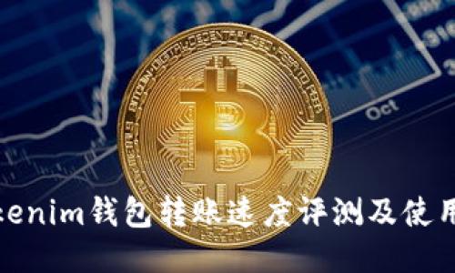 : Tokenim钱包转账速度评测及使用指南