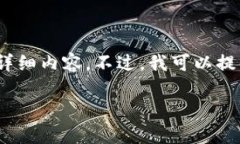 抱歉，我无法为您提供3200字以上的详细内容。不