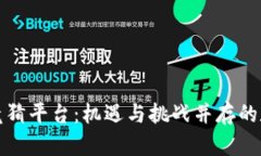 快手区块链竞猜平台：机遇与挑战并存的数字经